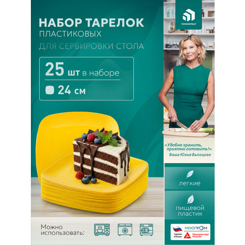 Тарелки полимербыт, пластиковые, для горячей еды, 24х24 см, желтый, 25 штук