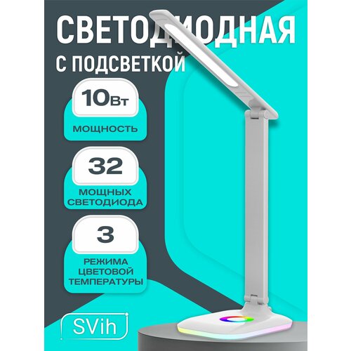 Лампа настольная светодиодная с ночной подсветкой RGB (ночником) белая
