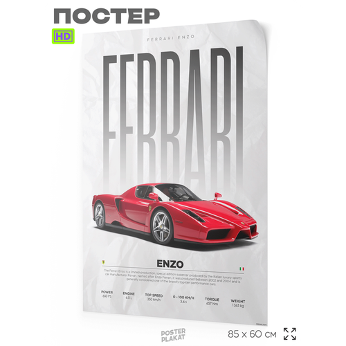 Постер на стену с машинами, Ferrari Enzo, авто Феррари, для интерьера, А1 (85 х 60 см), Постер Плакат