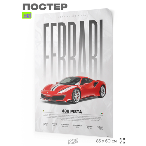 Постер на стену с машинами, Ferrari 488 Pista, авто Феррари, для интерьера, А1 (85 х 60 см), Постер Плакат