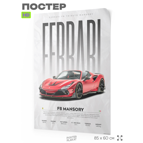 Постер на стену с машинами, Ferrari F8 Mansory, авто Феррари, для интерьера, А1 (85 х 60 см), Постер Плакат