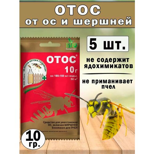 Биопрепарат приманка от ос и шершней Отос 10г