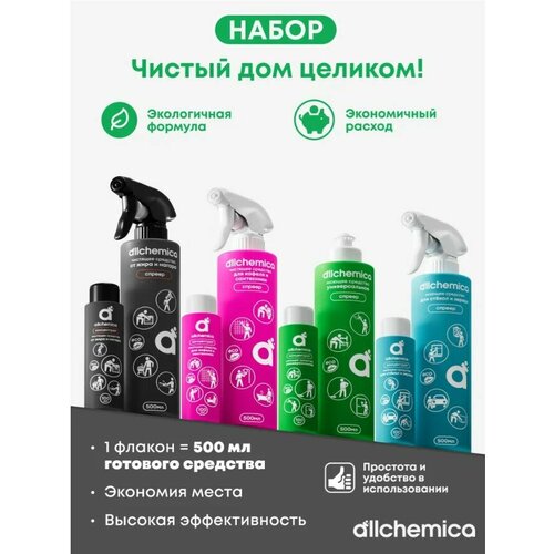 Набор чистящих средств для уборки Всего дома концентрат Аллхимика, 4 спреера + 4 рефила по 100 мл.