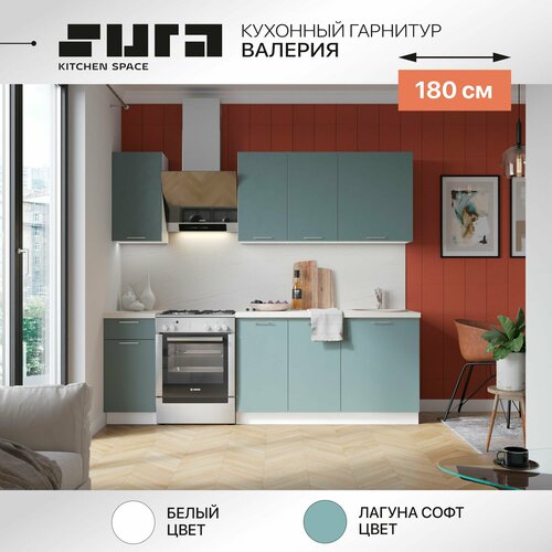 Готовый кухонный гарнитур Сурская мебель Валерия 180x213,2x47,8 прямая Белый/Лагуна без столешницы