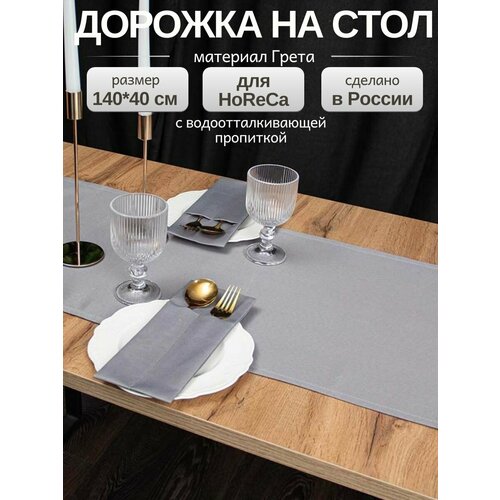 Дорожка на стол тканевая 140х40 см, скатерть на стол прямоугольная для сервировки и украшения 1шт, серая