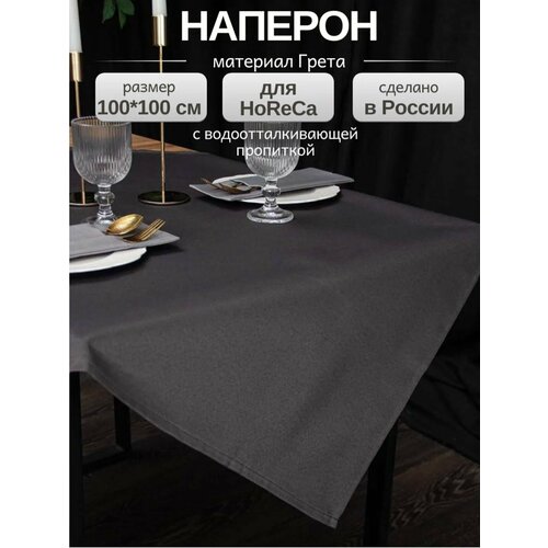 Скатерть на стол тканевая квадратная, наперон LeoHome 100х100 см, серая