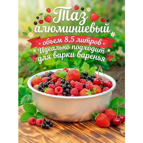 Таз алюминиевый 8.5 литров