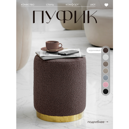 Пуфик для туалетного столика, для прихожей, спальни и гостиной, круглый, мягкий, букле