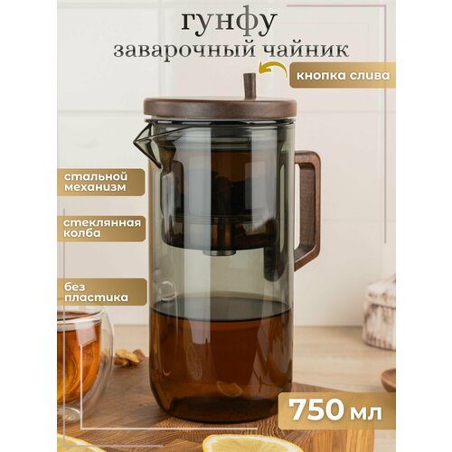 Чайник заварочный стеклянный Гунфу с деревянной крышкой и ручкой и металлическим фильтром ситечком, 750 мл