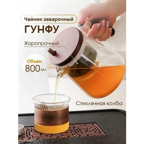 Чайник заварочный стеклянный Гунфу с деревянной крышкой и ручкой и металлическим фильтром ситечком, 800 мл