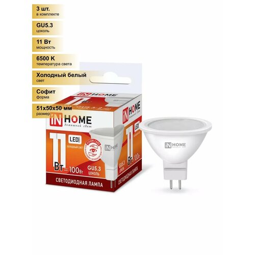 (3 шт.) Светодиодная лампочка ASD/InHome VC MR16 GU5.3 220V 11W(990lm) 6500К 6K 51x50 (без пульсации) 4745 Холодный белый. Цоколь GU5.3