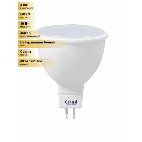 (3 шт.) Светодиодная лампочка General MR16 GU5.3 10W 4500K 4K 49,5x51 пластик/алюм 686300 Нейтральный белый. Цоколь GU5.3