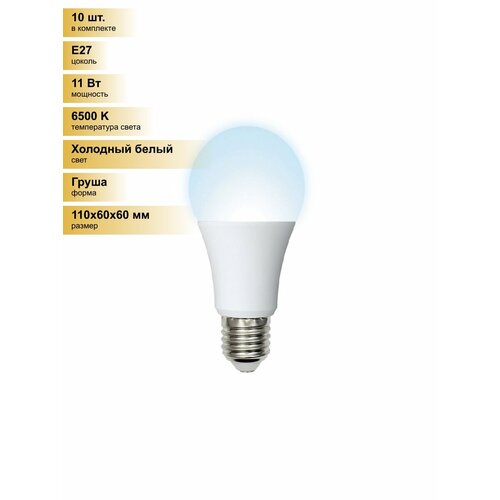 (10 шт.) Светодиодная лампочка Volpe NORMA ЛОН A60 E27 11W(900lm) 6500K 6K матовая 60x110 LED-A60-11W/DW/E27/FR/NR Холодный белый. Цоколь E27