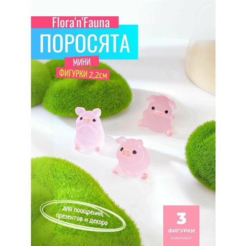 Мини фигурки для поощрений, презентов и декора Flora'n'Fauna (Поросята 2,2см) 3шт