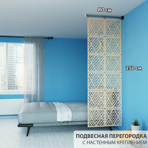 Декоративная подвесная модульная перегородка для зонирования комнаты. Настенное крепление. Высота 250 см ширина 80 см. Цвет бежевый . Ширма для комнаты.