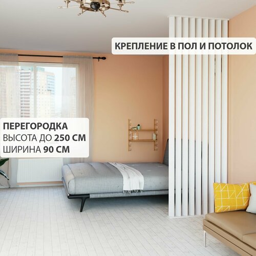 Перегородка реечная для зонирования комнаты. Перегородка из брусков, реек. Жалюзийная. Крепление в стену и пол. Высота до 250 см, ширина 90 см. Цвет белый.