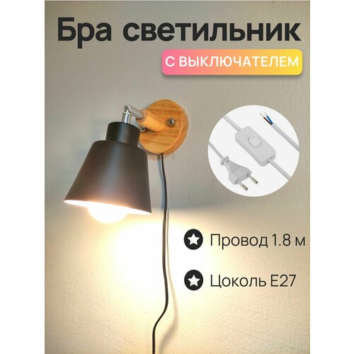 Светильник настенный бра с выключателем и проводом-вилкой, Е27