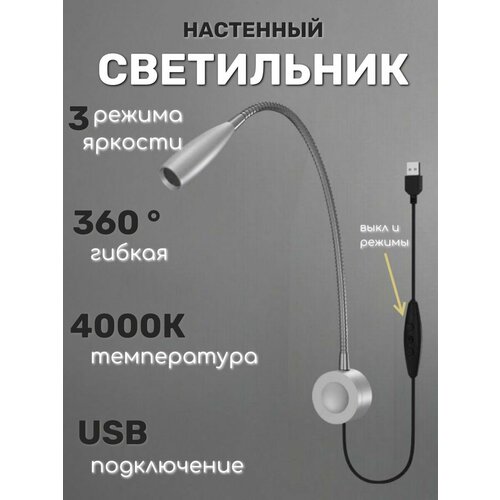 Гибкая настенная лампа с выключателем и USB, Бра на проводе для спальни, гостиной, кухни Wogow Серебро