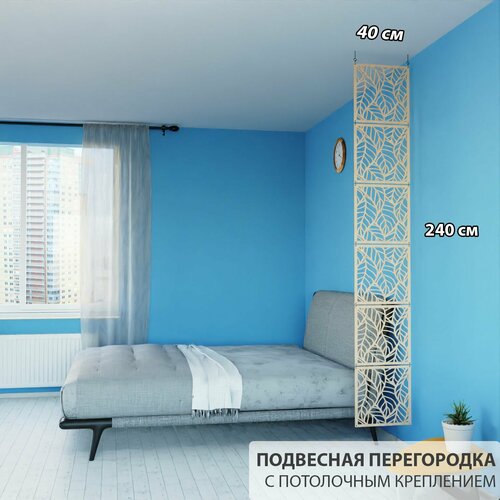 Перегородка для зонирования комнаты. Перегородка модульная подвесная. Для подвесных потолков. Размер: 250 см * 40 см, 6 панелей + комплект для настенного крепления. Цвет: бежевый.