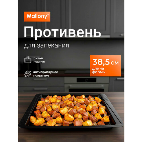 Противень для запекания с антипригарным покрытием Mallony Favore, 38.5 x 26.5 x 1.4 см