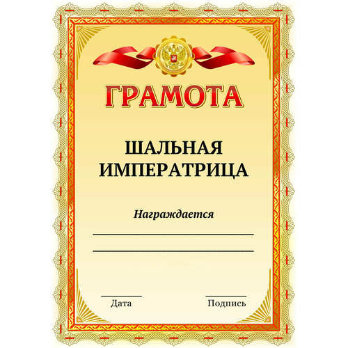 Шуточная грамота прикол, диплом для работников, друзей и коллег