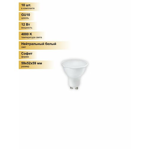 (10 шт.) Светодиодная лампочка Smartbuy GU10 12W (960 lm) 4000К 4К 52х59 матовая пластик SBL-GU10-12-40K Нейтральный белый. Цоколь GU10