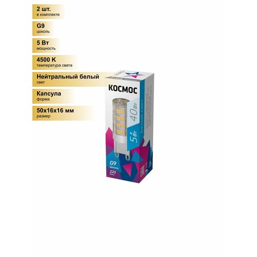 (2 шт.) Светодиодная лампочка Космос G9 5W(420lm) 4500K 4K 50x16 LksmLED5WG9C4500pc Нейтральный белый. Цоколь G9