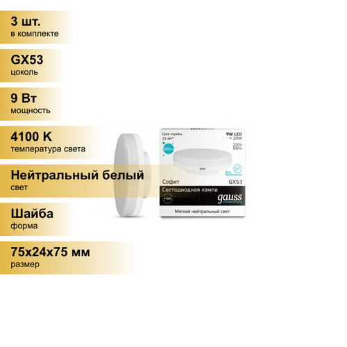 (3 шт.) Светодиодная лампочка Gauss Elementary GX53 9W(680lm) 4100K 4K 75x24 пластик/алюм.83829 Нейтральный белый. Цоколь GX53