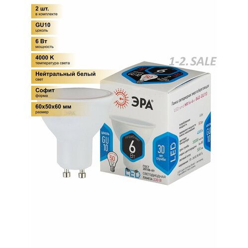 (2 шт.) Светодиодная лампочка ЭРА стандарт MR16 GU10 220V 6W(480lm) 4000K 4K MR16-6w-840-GU10 6155 Нейтральный белый. Цоколь GU10