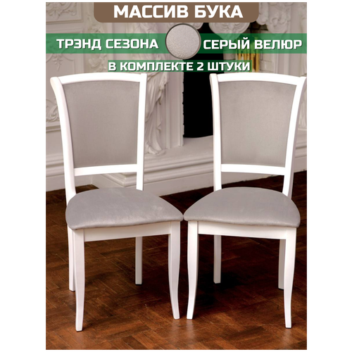 Стулья деревянные со спинкой Кабриоль, белый, массив бука. Комплект 2 стула.