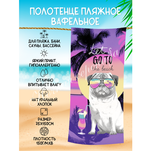 Полотенце пляжное вафельное 