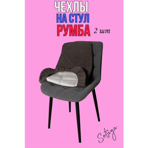 Чехол на стул со спинкой Бостон Румба 2 шт. размер 50х80 цвет коричнево-серый