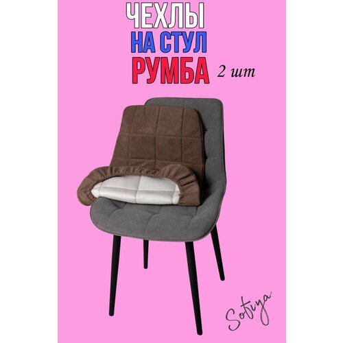 Чехол на стул со спинкой Бостон Румба 2 шт. размер 50х80 цвет коричневый