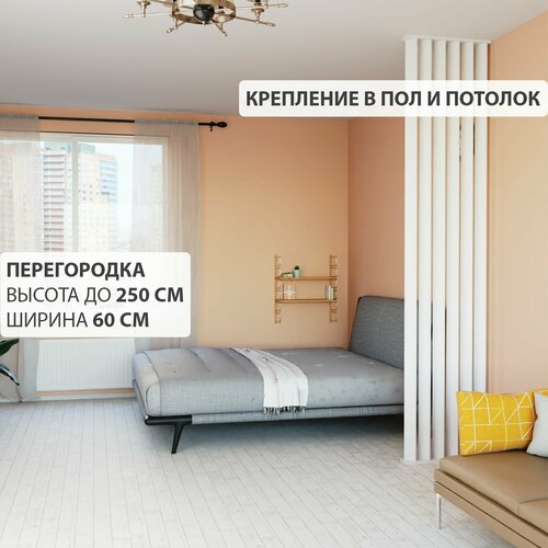Перегородка реечная для зонирования комнаты. Перегородка из брусков, реек. Жалюзийная. Высота до 250 см, ширина 60 см. Цвет Белый.