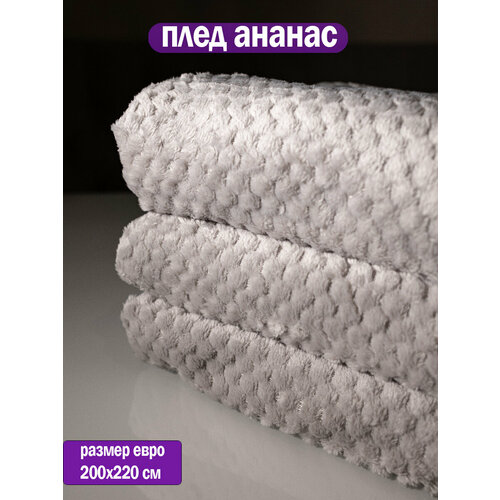 Плед 200x220см 