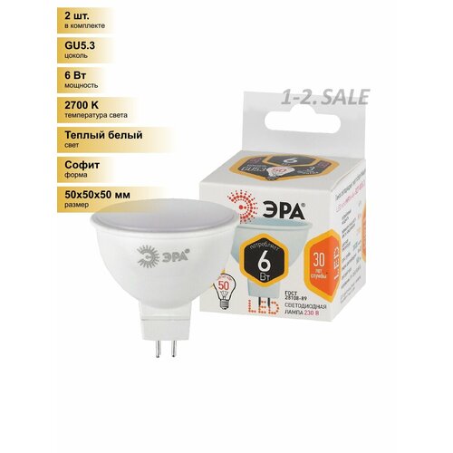 (2 шт.) Светодиодная лампочка ЭРА стандарт MR16 GU5.3 220V 6W(500lm) 2700K 2K 50x50 MR16-6w-827-GU5.3 6131 Теплый белый. Цоколь GU5.3