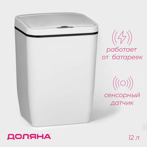 Ведро для мусора сенсорное Доляна 4635217, 12 л, белый