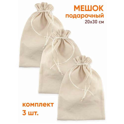 Мешочек для подарков набор 3 шт. 200х300 мм. / упаковка подарка