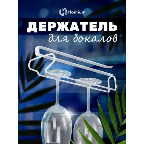 Вешалка для фужеров и бокалов Homium, держатель для бокалов подвесной, для фужеров, белый, размер 26*9*6см