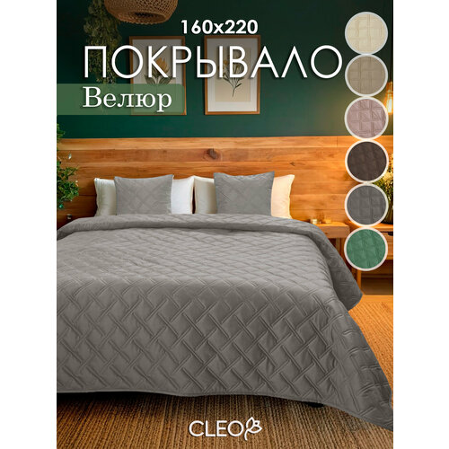 Покрывало на кровать 160х220 Cleo серое однотонное бархатное велюровое