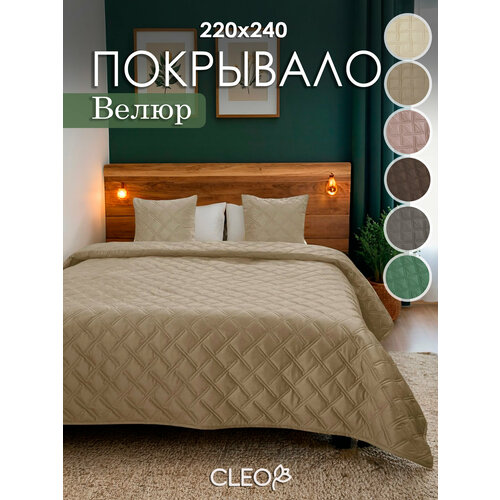 Покрывало на кровать 220х240 Cleo песочное однотонное бархатное велюровое