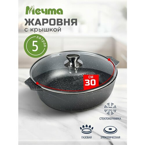 Жаровня алюминий, 30 см, 5 л, антипригарное покрытие, Мечта, Гранит, 35701, с крышкой