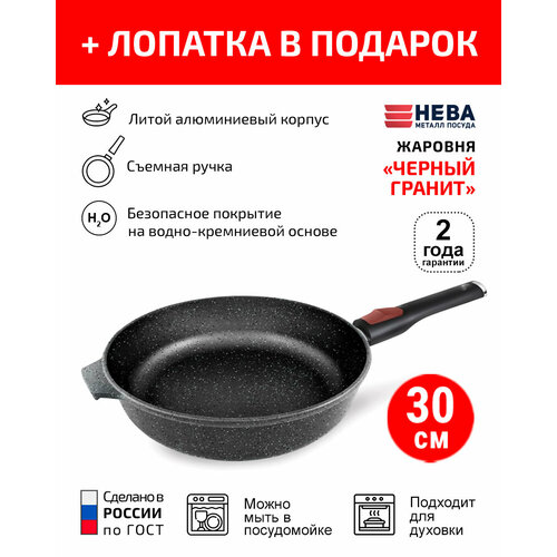 Сковорода 30см съемная ручка нева металл посуда Каменная черный гранит с каменным покрытием + Лопатка в подарок