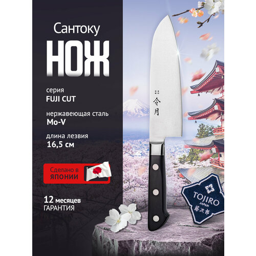 Нож кухонный Сантоку поварской шеф Tojiro (FC-1051), для мяса, рыбы, шинковки овощей и зелени длина лезвия 16,5 см, Япония