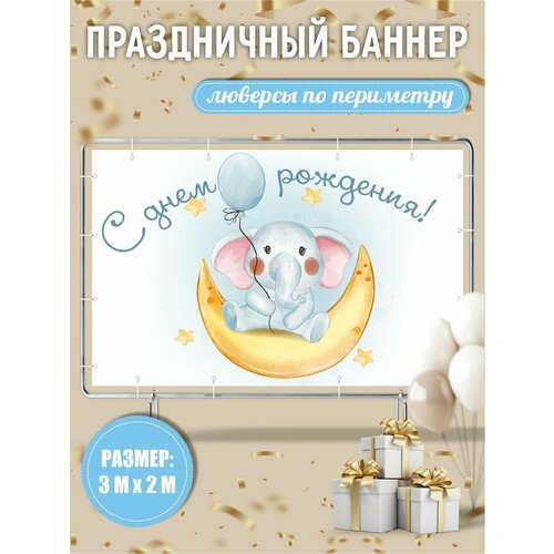 Баннер на день рождения детский 300х200 см с люверсами