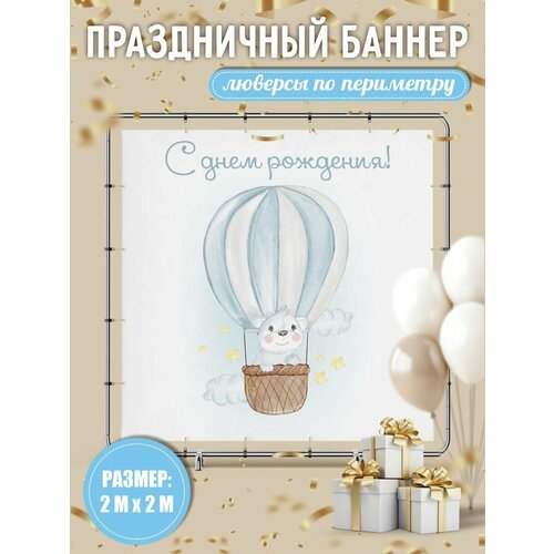 Баннер на день рождения детский 200х200 см с люверсами
