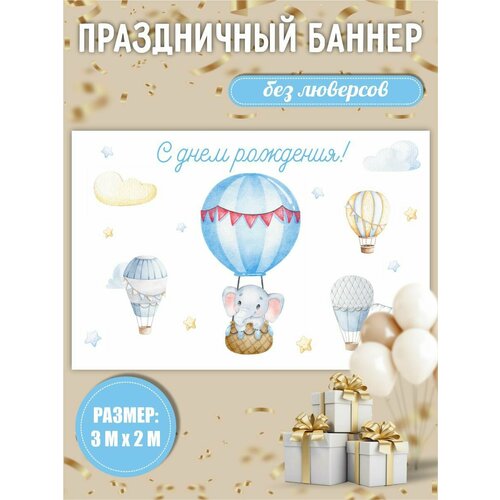 Баннер на день рождения детский 300х200 см