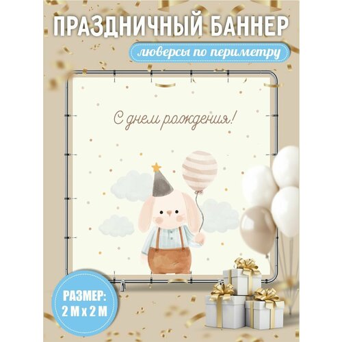 Баннер на день рождения детский 200х200 см с люверсами