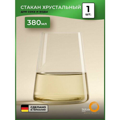Стакан для воды / для вина из хрустального стекла Stolzle Power, 380 мл - 1 шт.