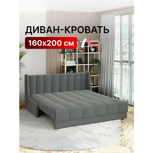 Диван-кровать раскладной прямой на металлокаркасе, аккордеон, ортопедический, 160х200 Ричард Вертикаль, велюр серый